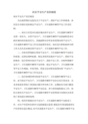 社区安全生产责任制度