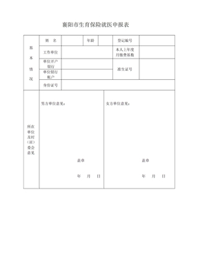 襄阳市生育保险就医申请表免费下载