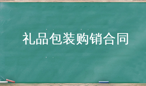 礼品包装购销合同