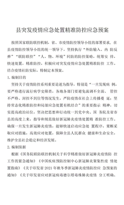 县突发疫情应急处置精准防控应急预案