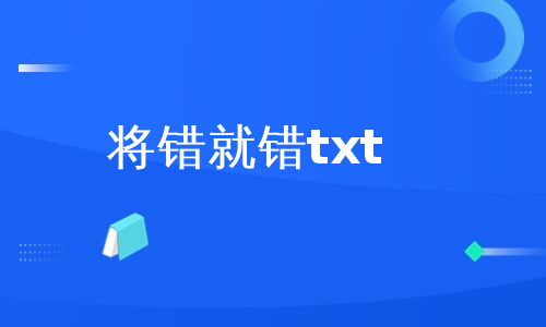 将错就错txt