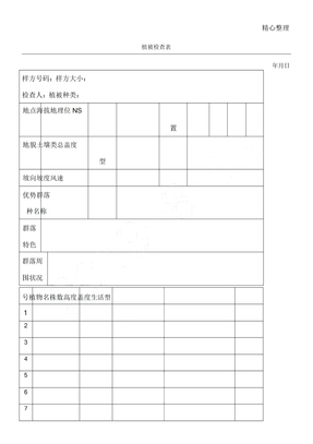 植被调查表格模板