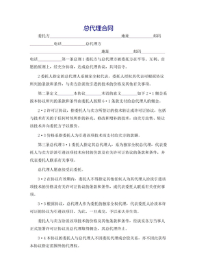 总代理合同