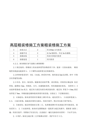 高层粗装修施工方案粗装修施工方案