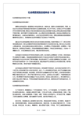 社会调查实践总结体会14篇