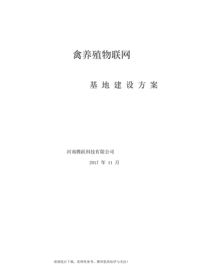 畜牧养殖物联网建设方案