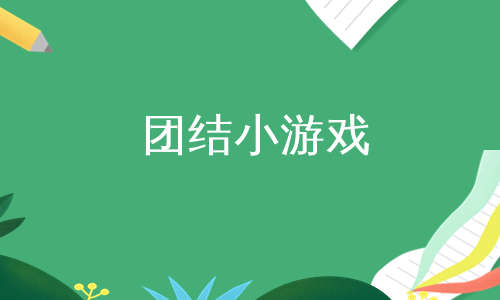 团结小游戏