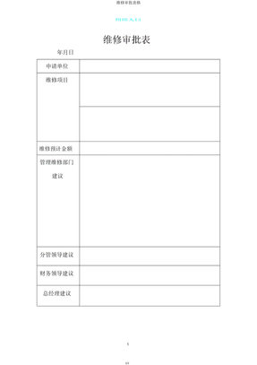 维修审批表格