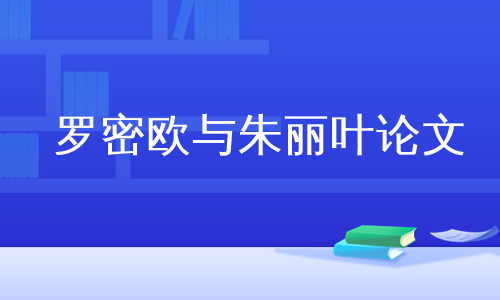 罗密欧与朱丽叶论文