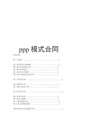 ppp项目合同模板