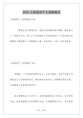 2022工程监理个人述职报告