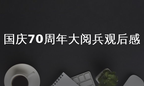 国庆70周年大阅兵观后感