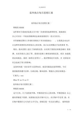 监外执行每月思想汇报