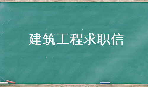 建筑工程求职信