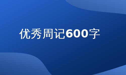 优秀周记600字