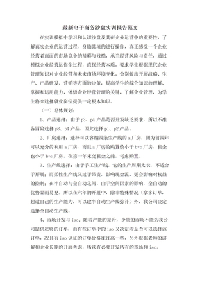 电子商务沙盘实训报告范文