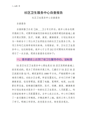 社区卫生服务中心自查报告第二版