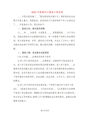 2022年疾控中心普法工作总结