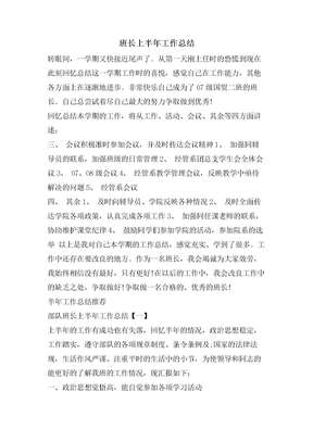 班长上半年工作总结