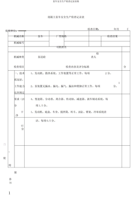 泵车安全生产检查记录表格