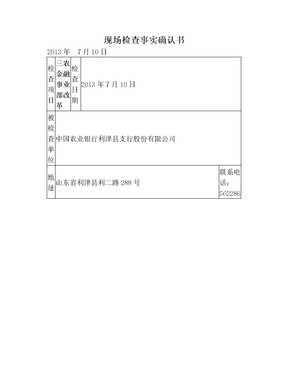 现场检查事实确认书(1)