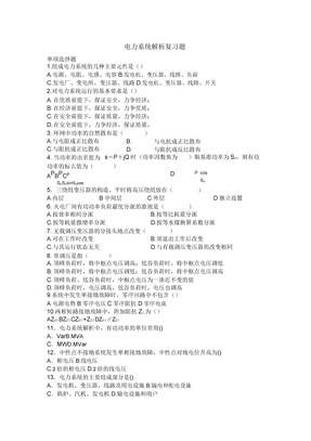 电力系统解析总结