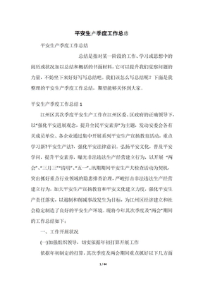 安全生产季度工作总结