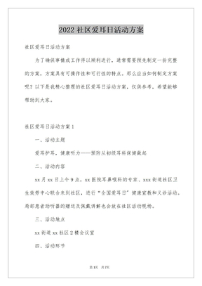 2022年社區愛耳日活動方案