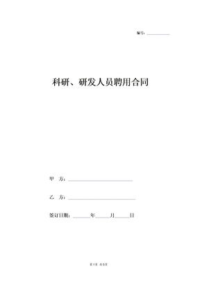 科研研发人员聘用合同