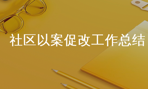 社区以案促改工作总结