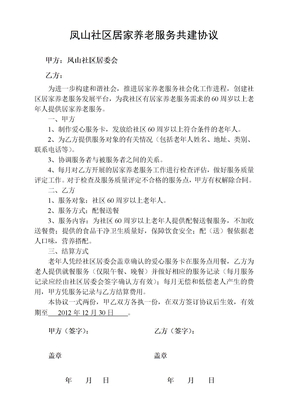 凤山社区居家养老服务共建协议