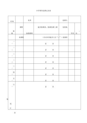 学校领导巡课记录表格