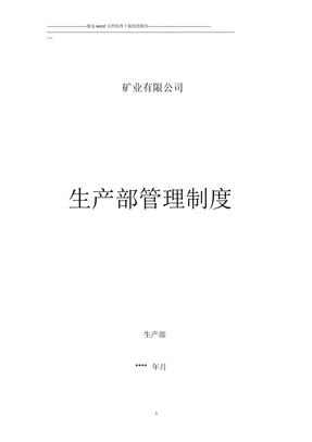 矿业公司生产部管理制度