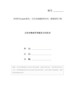天津市物业管理服务合同范本