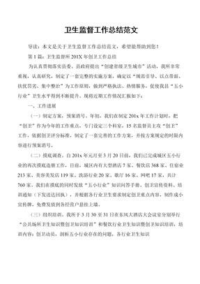 卫生监督工作总结范文
