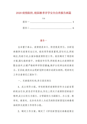 疫情防控，校园开学安全自查报告两篇