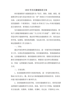 社区健康促进计划