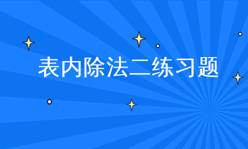 表内除法二练习题