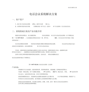 电话会议系统解决方案