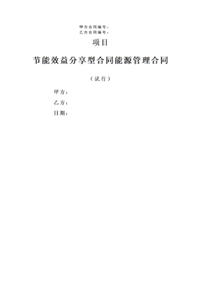 节能效益分享型合同能源管理合同(共41页)