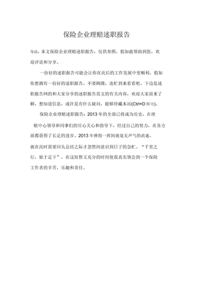 保险公司理赔述职报告