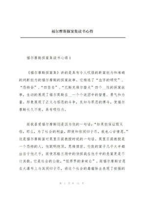 福尔摩斯探案集读书心得