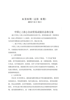 中国自由贸易试验区总体方案资料