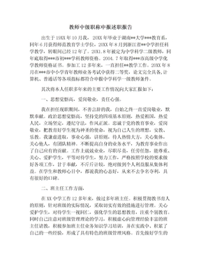 教师中级职称申报述职报告范文