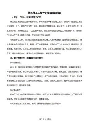 社区社工工作计划模板(最新版)
