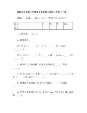 新版西师大版三年级数学上册期末试题及答案(下载)