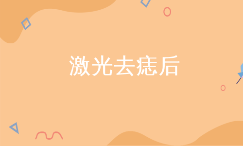 激光去痣后