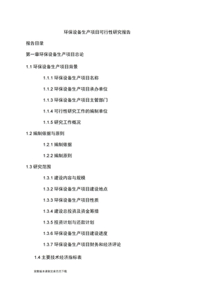 环保设备生产项目可行性研究报告