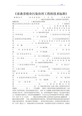 《畜禽养殖业污染治理工程技术设计规范方案》