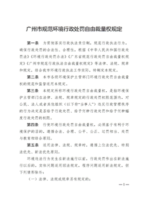 广州市规范环境行政处罚自由裁量权规定
